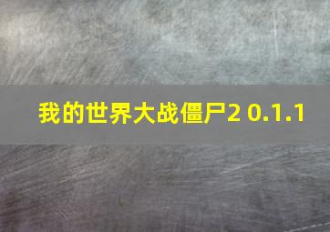 我的世界大战僵尸2 0.1.1